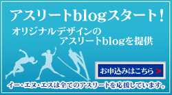 アスリートブログ申し込み　イー・エヌ・エス